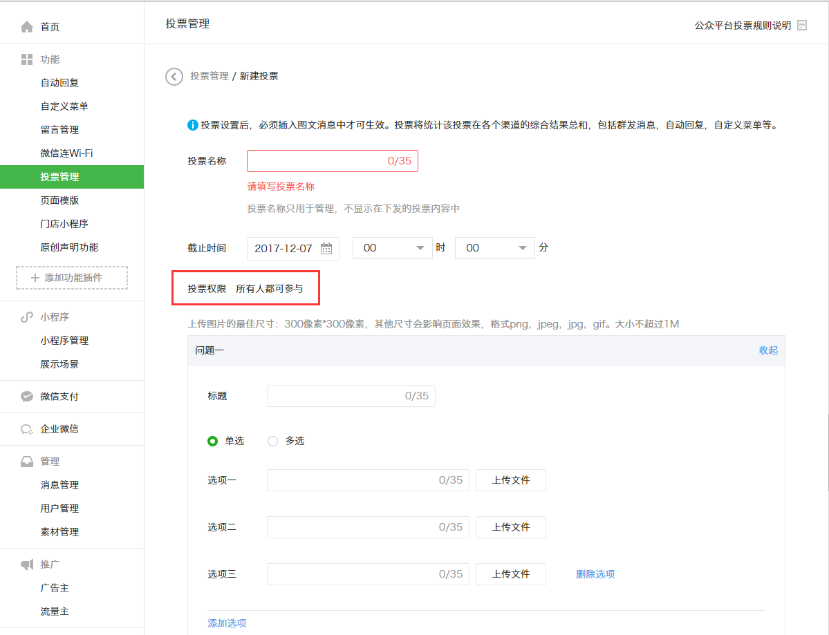 微信公众号投票管理 微信公众号投票管理